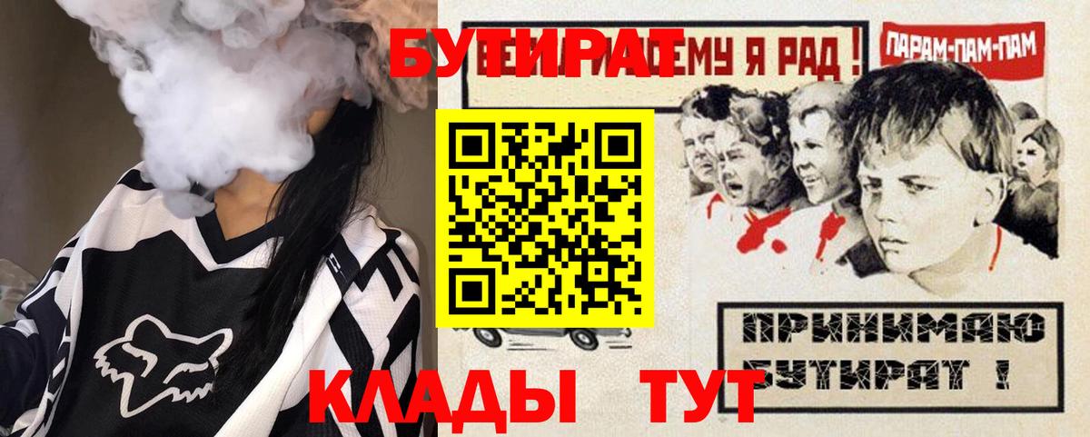 БУТИРАТ бутик  Вход с VPN  Кузнецк 