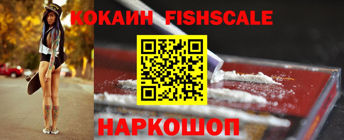 КОКАИН FishScale Кузнецк